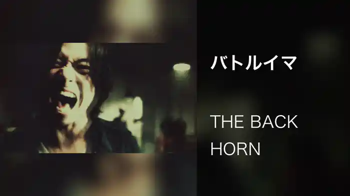 バトルイマ