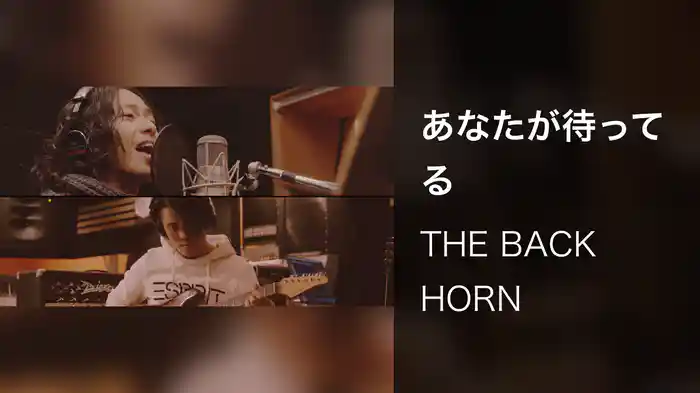 あなたが待ってる
