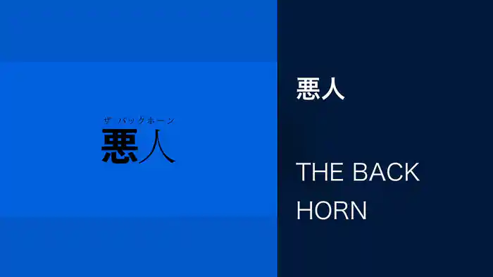 悪人