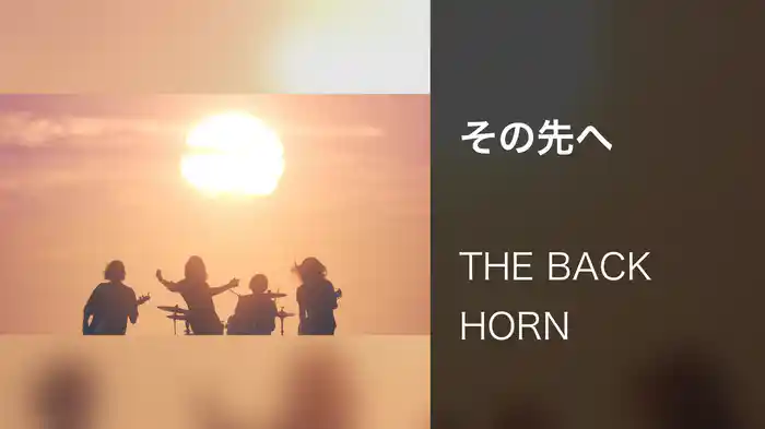 その先へ