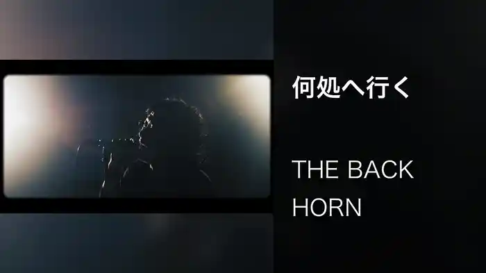 何処へ行く