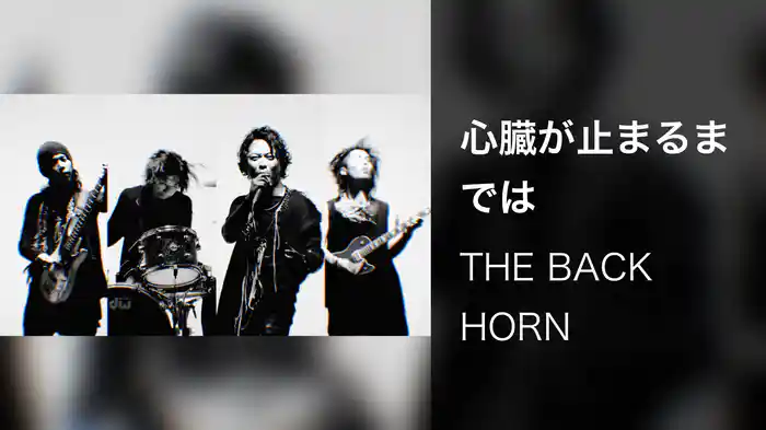 心臓が止まるまでは