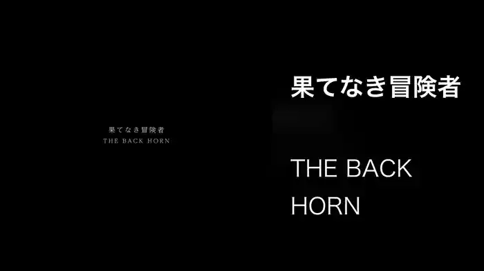 果てなき冒険者