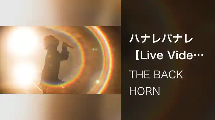 ハナレバナレ【Live Video】（2019.2.8＠日本武道館）