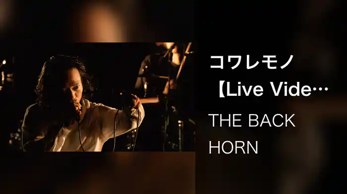 コワレモノ【Live Video】（2017.10.21＠日比谷野外大音楽堂）