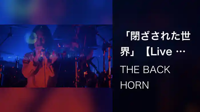 「閉ざされた世界」【Live Video】（2016.12.8＠中野サンプラザ）