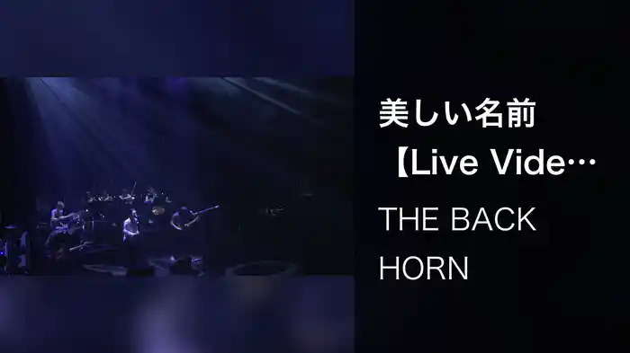 美しい名前【Live Video】（2015.4.30＠渋谷公会堂）