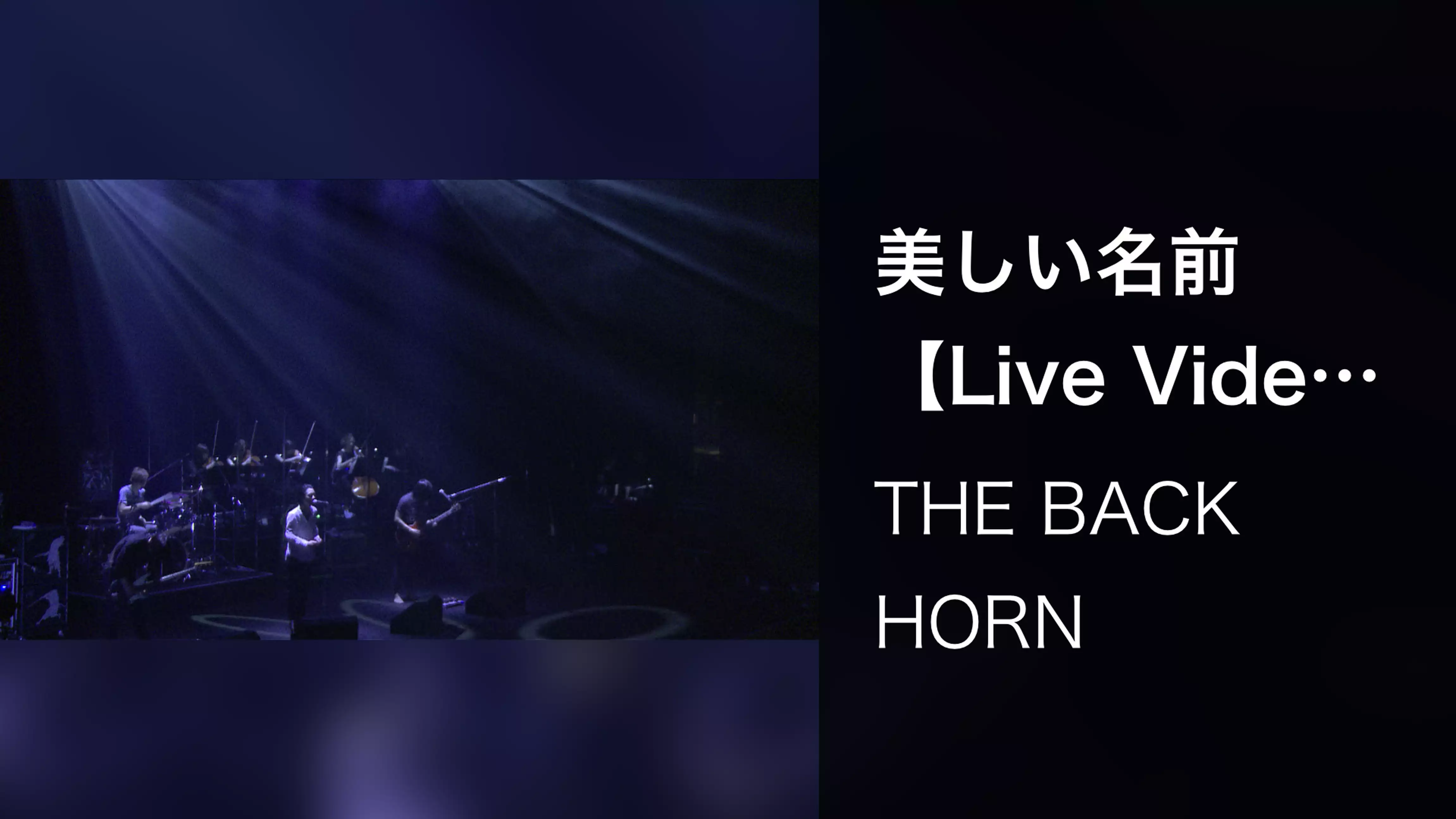 美しい名前【Live Video】（2015.4.30＠渋谷公会堂）
