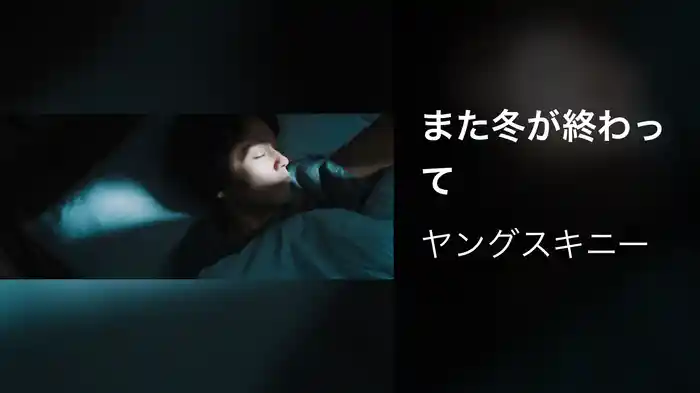 また冬が終わって