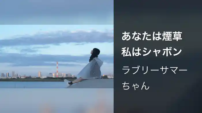 あなたは煙草　私はシャボン