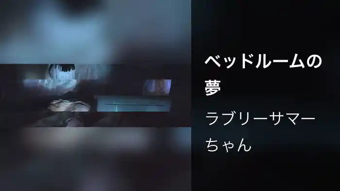 ベッドルームの夢