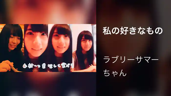 私の好きなもの