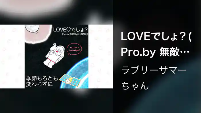 LOVEでしょ？(Pro.by 無敵DEAD SNAKE)