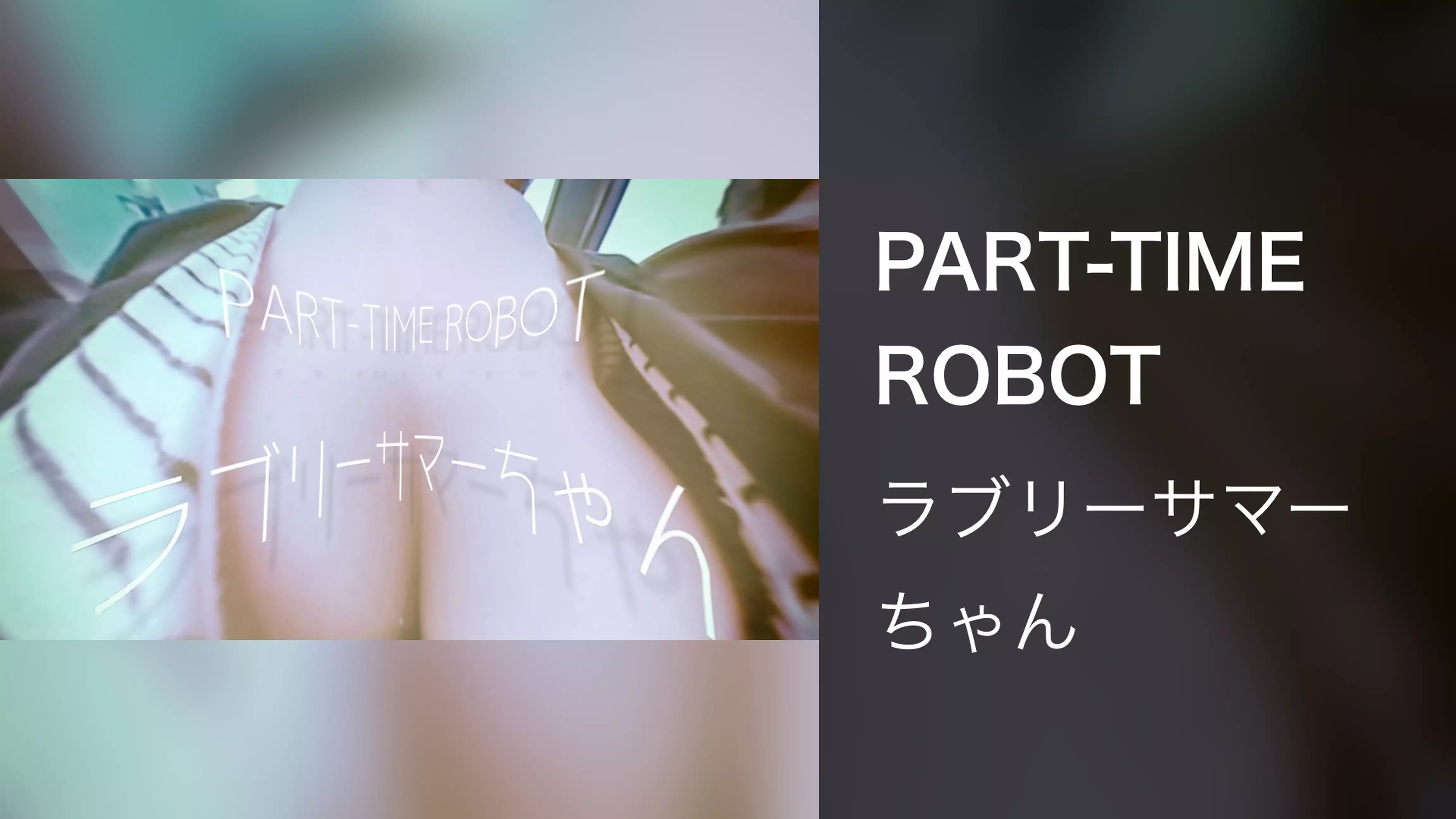PART-TIME ROBOT