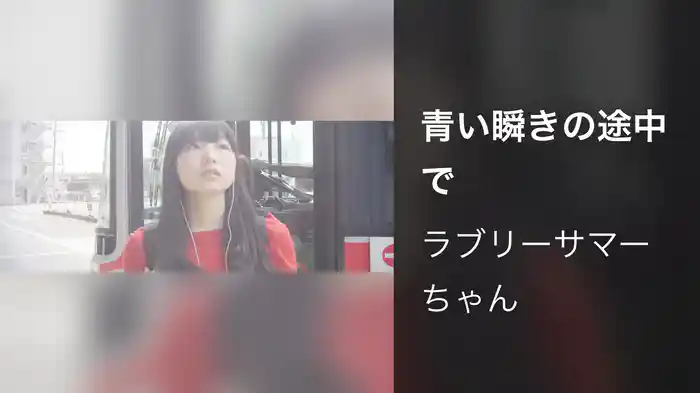 青い瞬きの途中で