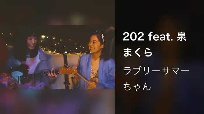 202 feat. 泉まくら