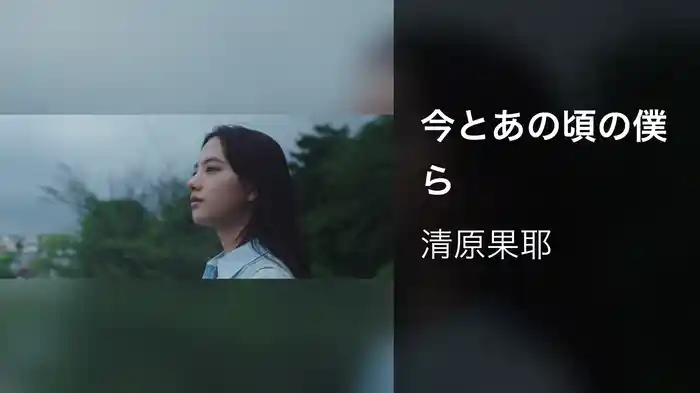 今とあの頃の僕ら