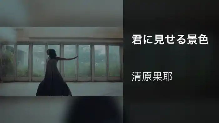 君に見せる景色