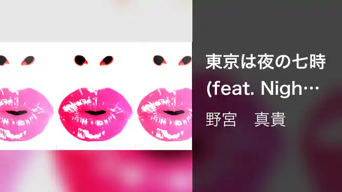 東京は夜の七時 (feat. Night Tempo)