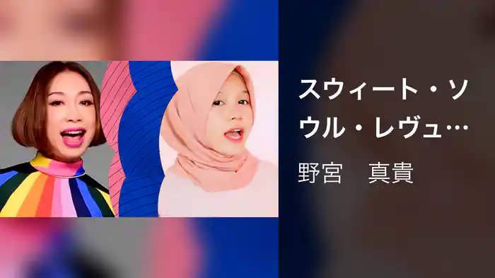 スウィート・ソウル・レヴュー (duet with Rainych, feat. evening cinema)