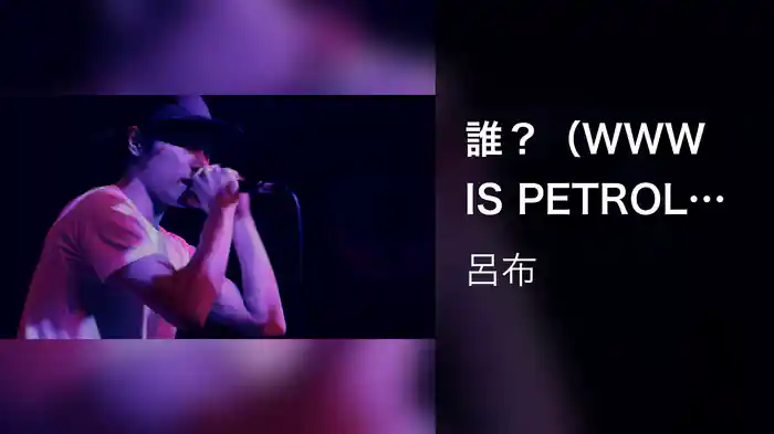 誰?(WWW IS PETROLZ?)