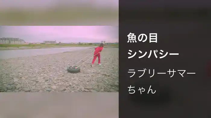 魚の目シンパシー