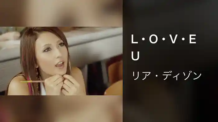 L・O・V・E　U
