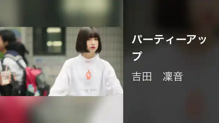 パーティーアップ