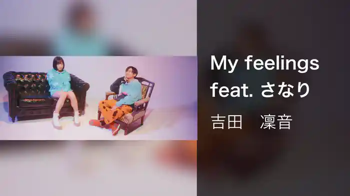 My feelings feat. さなり