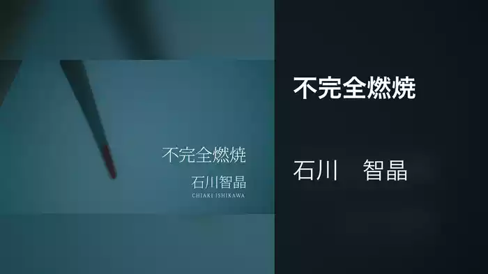不完全燃焼