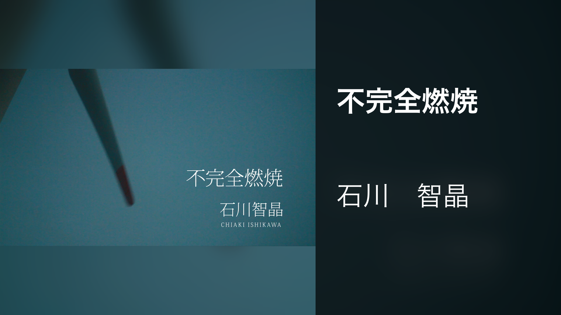 不完全燃焼 - サムネイル