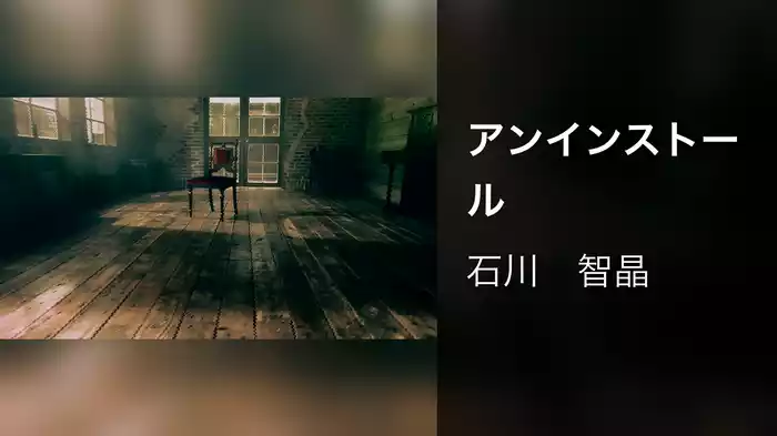 アンインストール