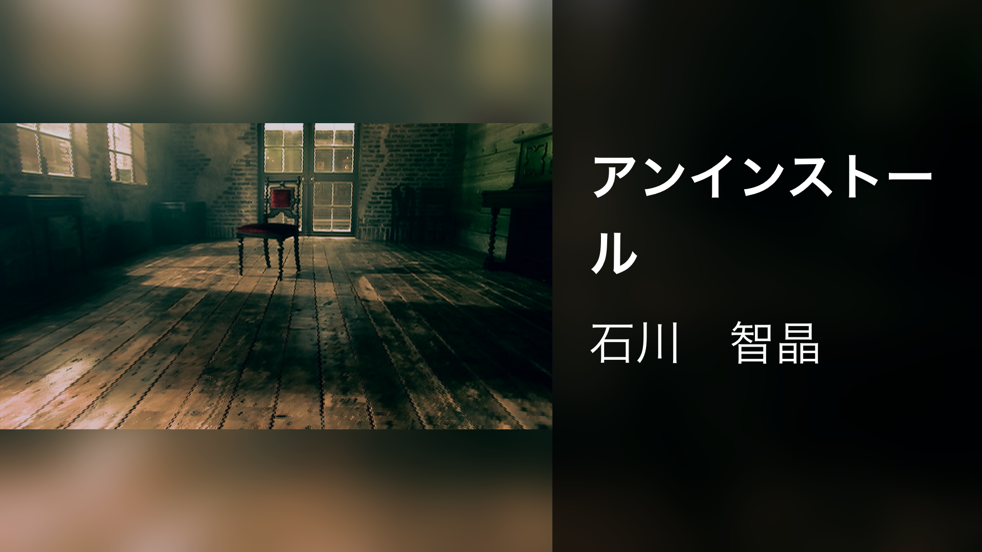アンインストール - サムネイル