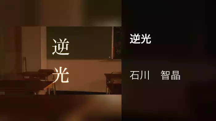 逆光