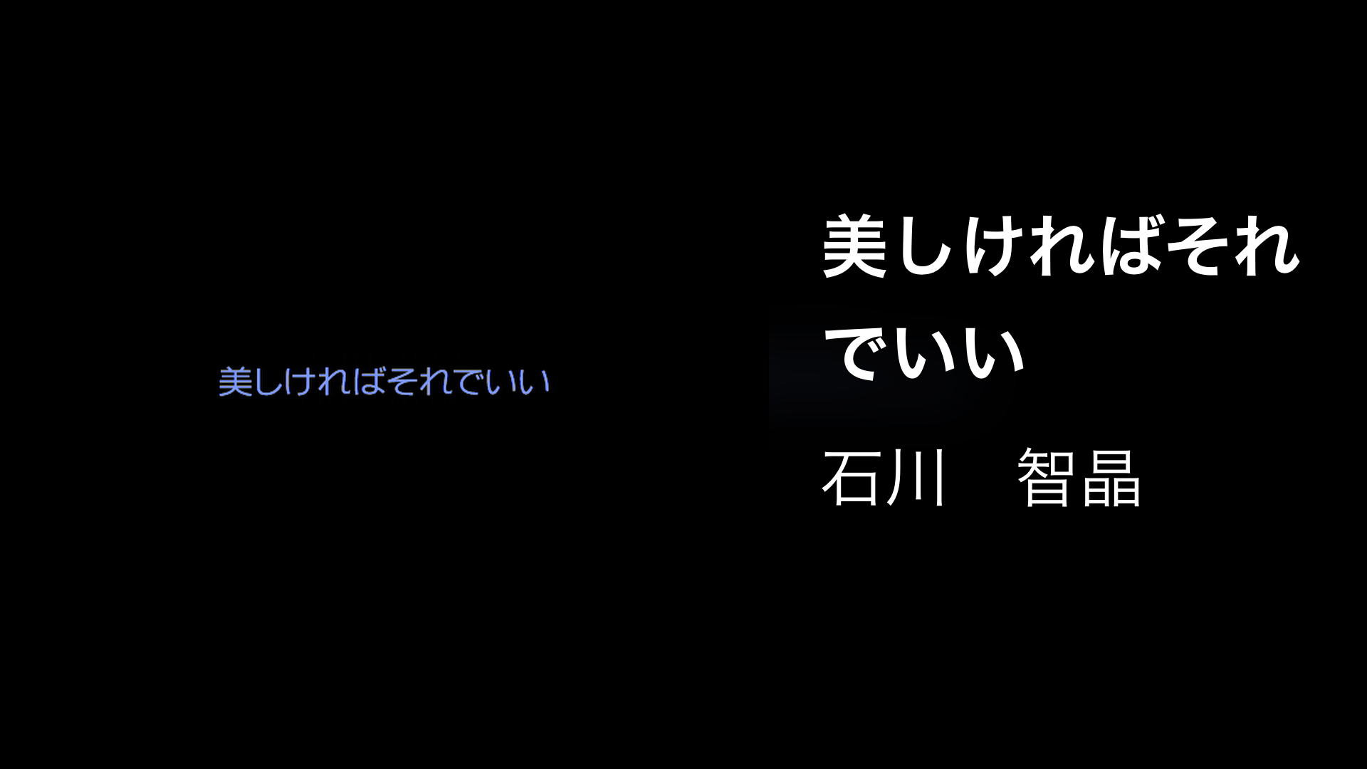美しければそれでいい - サムネイル