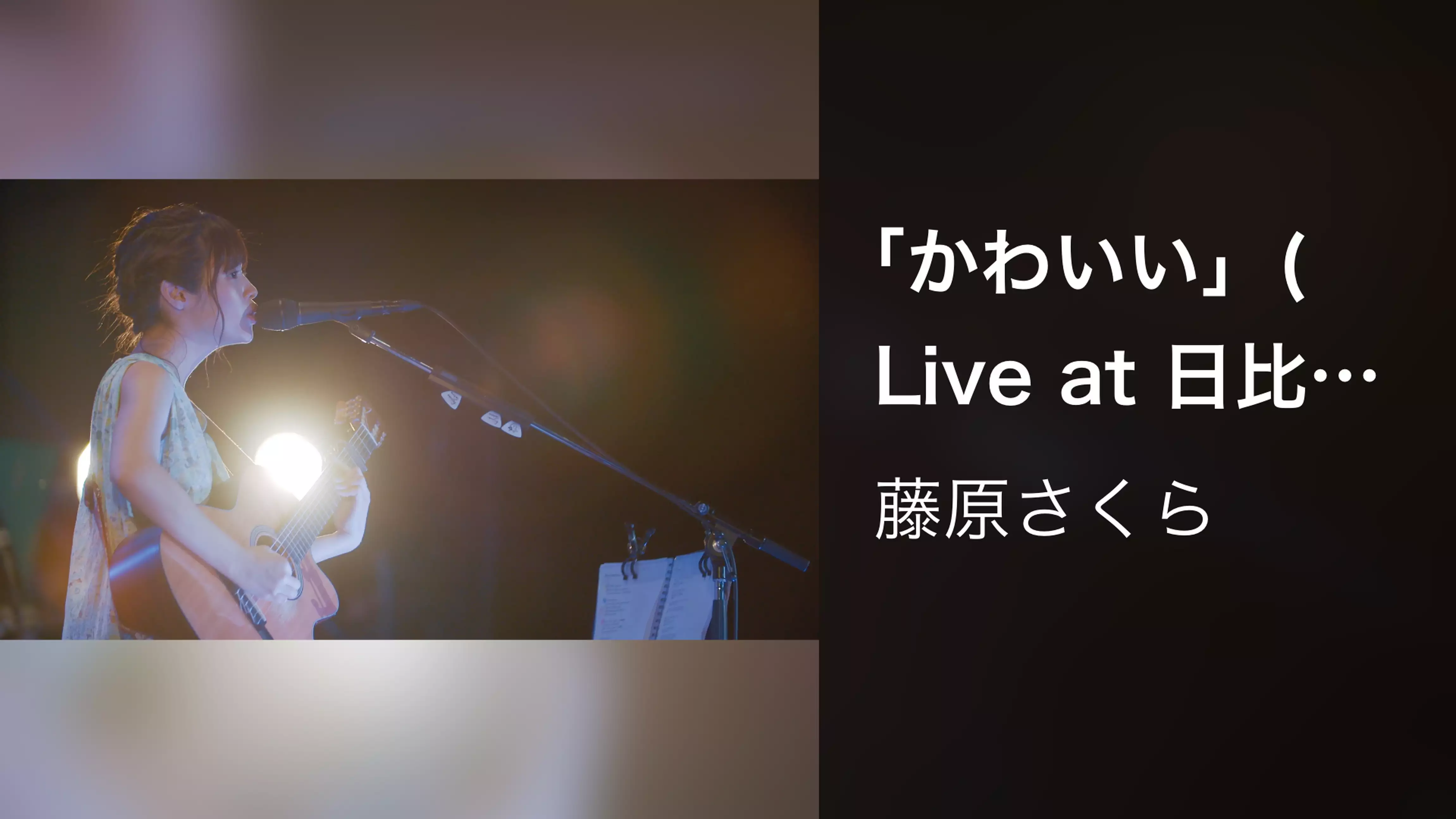 「かわいい」 (Live at 日比谷野外音楽堂, 2018年7月15日)