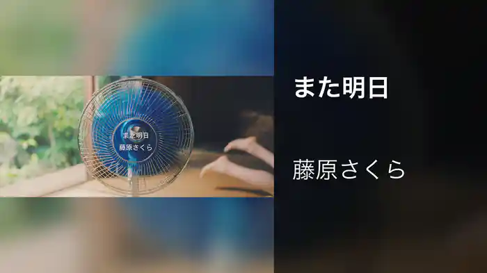 また明日