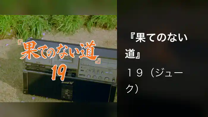 『果てのない道』