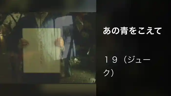 あの青をこえて