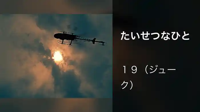 たいせつなひと