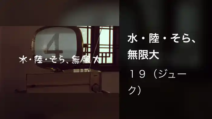 水・陸・そら、無限大