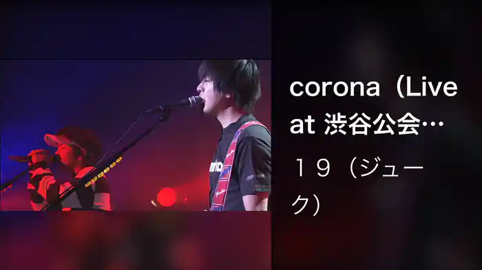 corona（Live at 渋谷公会堂,2001.11.21）