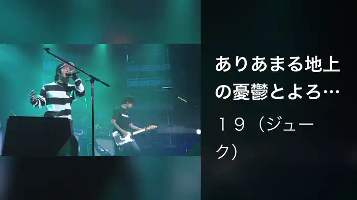 ありあまる地上の憂鬱とよろこび（Live at 渋谷公会堂,2001.11.21）