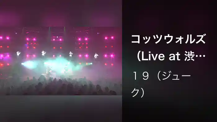 コッツウォルズ（Live at 渋谷公会堂,2001.11.21）