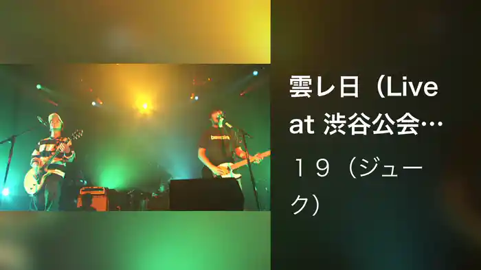 雲レ日（Live at 渋谷公会堂,2001.11.21）