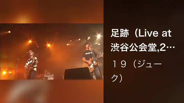 足跡（Live at 渋谷公会堂,2001.11.21）