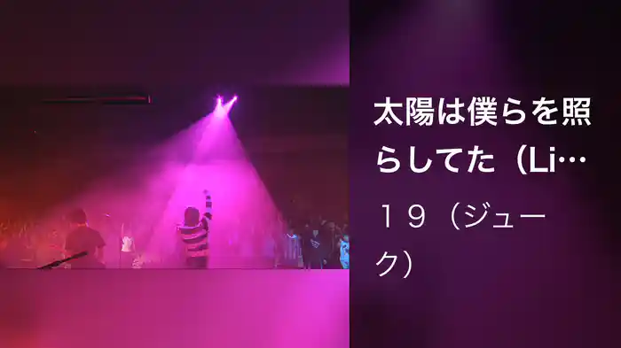 太陽は僕らを照らしてた（Live at 渋谷公会堂,2001.11.21）