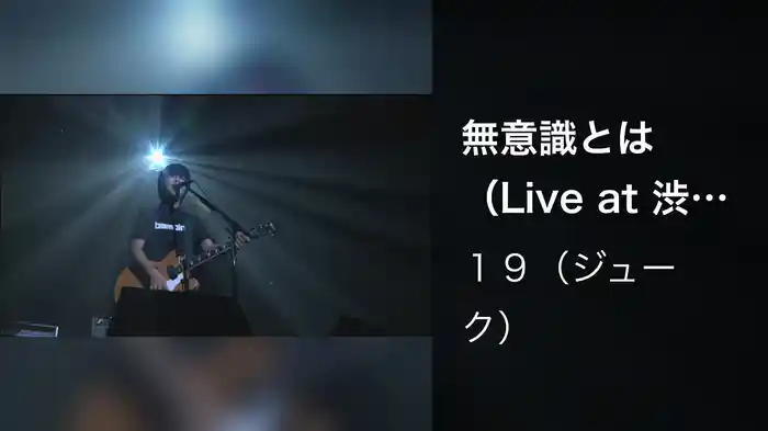 無意識とは（Live at 渋谷公会堂,2001.11.21）