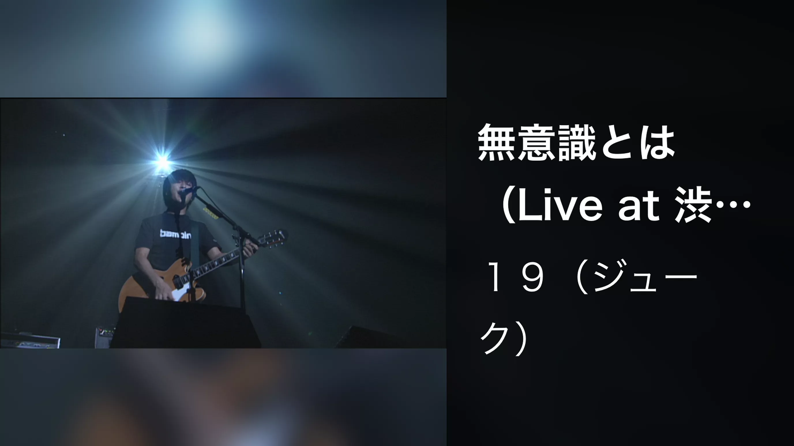 無意識とは（Live at 渋谷公会堂,2001.11.21）