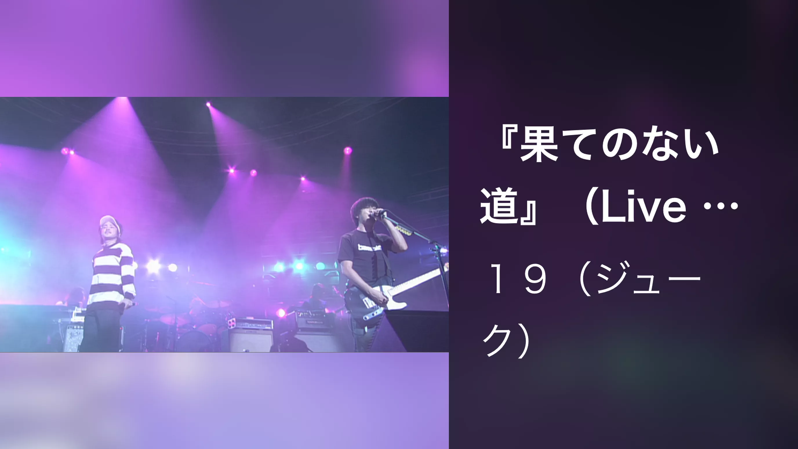 『果てのない道』（Live at 渋谷公会堂,2001.11.21）